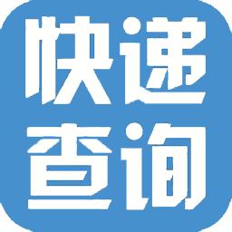 查快递
